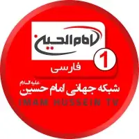 Imam Hussein TV 1